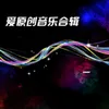 About 爱的留恋 Song