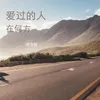 爱过的人在何方 DJ版