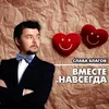 About Вместе и навсегда Song