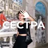 About Сестра Song