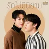 About รักไม่มีนิยาม Song