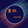 听不完的情歌流不完的泪 Dj版