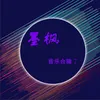 About 牡丹仙子 Song