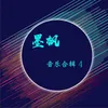 About 别来无恙 伴奏 Song