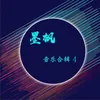 About 一个人的精彩 Song