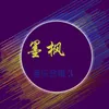About 心如止水 Song