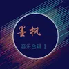 About 不再装糊涂 伴奏 Song