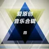 About 蚂蚁茱莉 Song