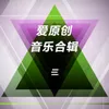 About 爱要执着 Song