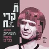 About עכשיו כבר כן Song