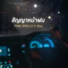 About สัญญาหน้าฝน Song