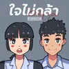 About ใจไม่กล้า Song