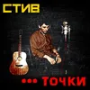 About Точки Song