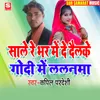 About Sale Re Bhar Me De Delke Godi Me Lalnma Song