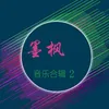 About 我爱你，但不因你而什么 Song