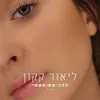 About לבד עם עצמי Song