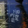 下雨的声音 伴奏