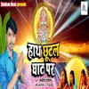 About Haath Chutal Ghat Par Chhath Geet Song
