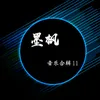 About 枯萎的爱 Song