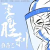 About 一定会胜利 Song