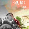 About 捷联 Song