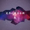 About 得不到的爱 Song