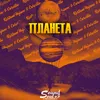 About Планета Song