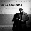 About Мама говорила Акустическая версия Song