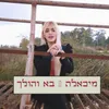 About בא והולך Song