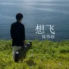About 想飛 Song