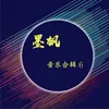 About 火火的歌 Song
