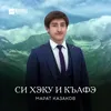 Си хэку и къафэ