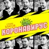 About Коронавирус Song