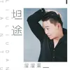 About 坦途 Song