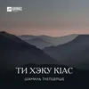 About Ти хэку кlас Song