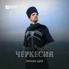 Черкесия