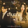 About ເກັບແຕ້ມ - Collector (เก็บแต้ม) Song