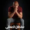 About Aboya El Henayen Song