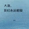 大海，我们永远相爱