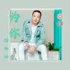 About 为你描初妆 Song