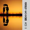 About 说好了不见面 Song