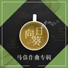 About 俺也说句心里话 伴奏 Song