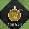 大理茶花等你来 伴奏