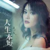 About 人生本短 Song