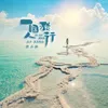 About 一个人旅行 Song