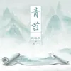 About 青苔 Song
