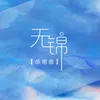 无锦 伴奏