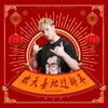 About 欢天喜地过新年 Song