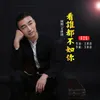 About 看谁都不如你 重置版 Song