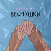 About Веснушки Song